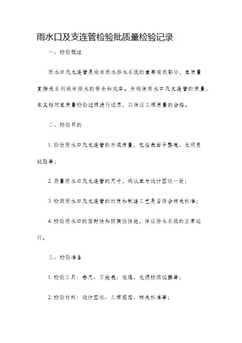雨水口及支连管检验批质量检验记录