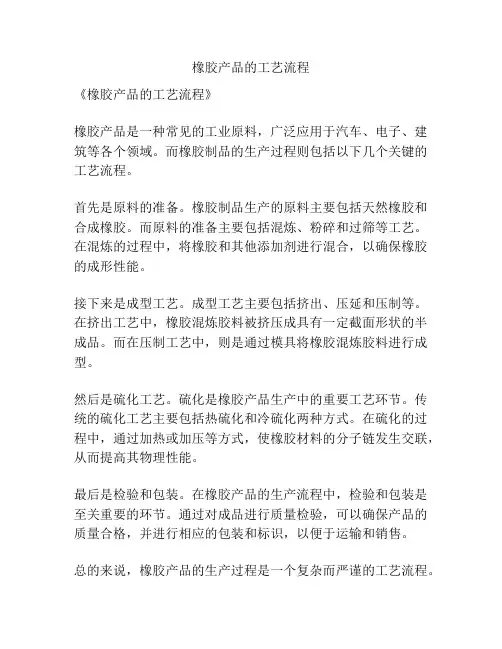 橡胶产品的工艺流程