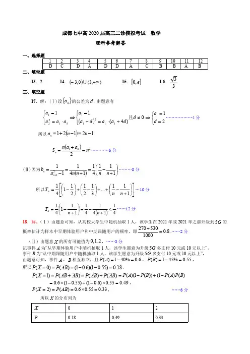 2020年3月6日四川省成都市高2020届高2017级高三成都七中二诊模拟理科数学试题参考答案