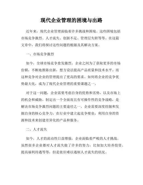 现代企业管理的困境与出路