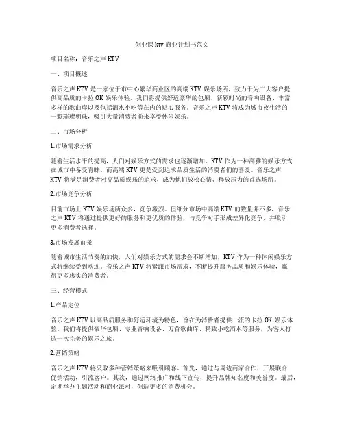 创业课ktv商业计划书范文