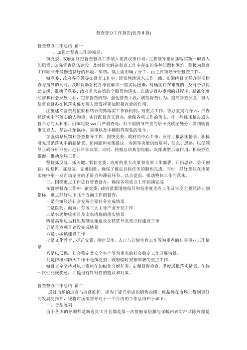 督查督办工作报告(优秀9篇)