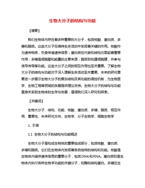 生物大分子的结构与功能