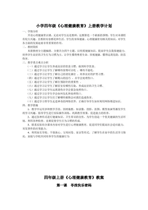 四年级上册心理健康教育教案 -全册教案  通用版