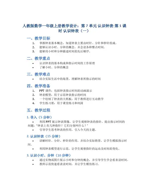 人教版数学一年级上册教学设计：第7单元 认识钟表-第1课时 认识钟表(一)