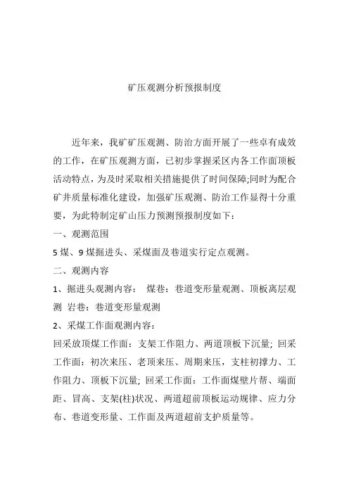 矿压观测分析预报制度