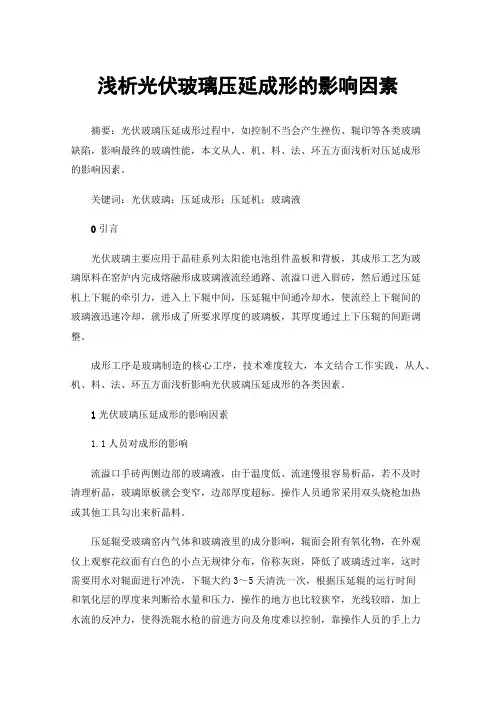 浅析光伏玻璃压延成形的影响因素