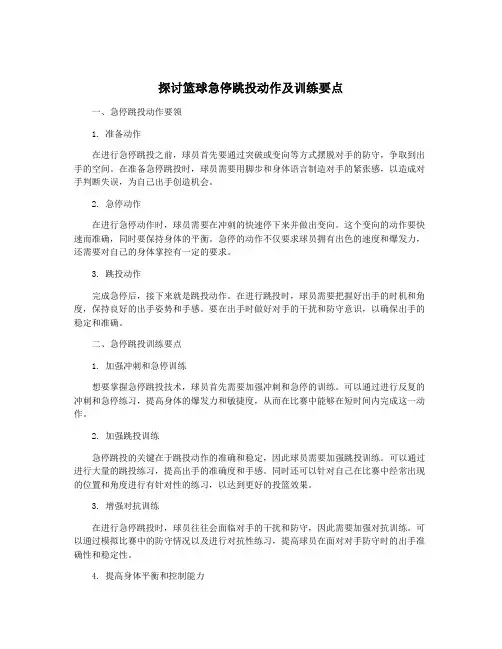 探讨篮球急停跳投动作及训练要点