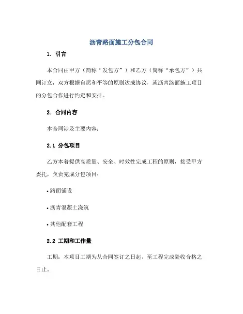 沥青路面施工分包(合同)