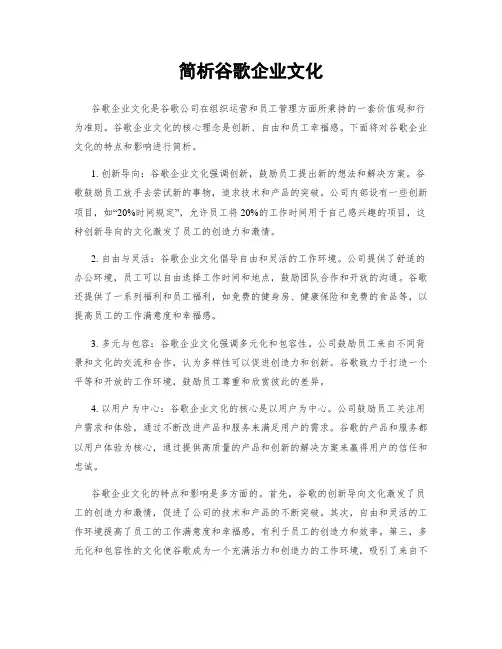 简析谷歌企业文化