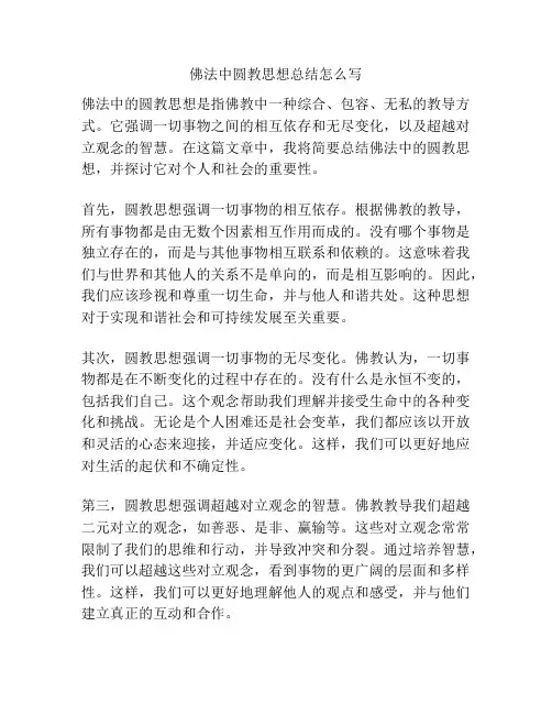 佛法中圆教思想总结怎么写