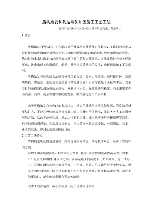 盾构始发和到达端头加固施工工艺工法  