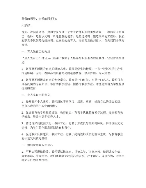 教师育人先育己_演讲稿