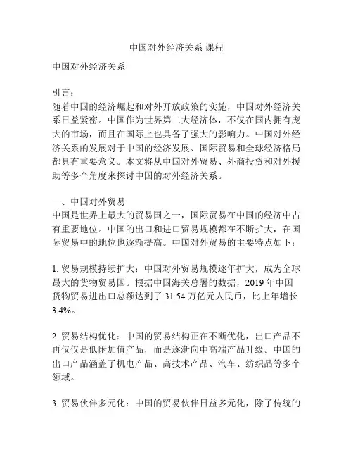 中国对外经济关系 课程