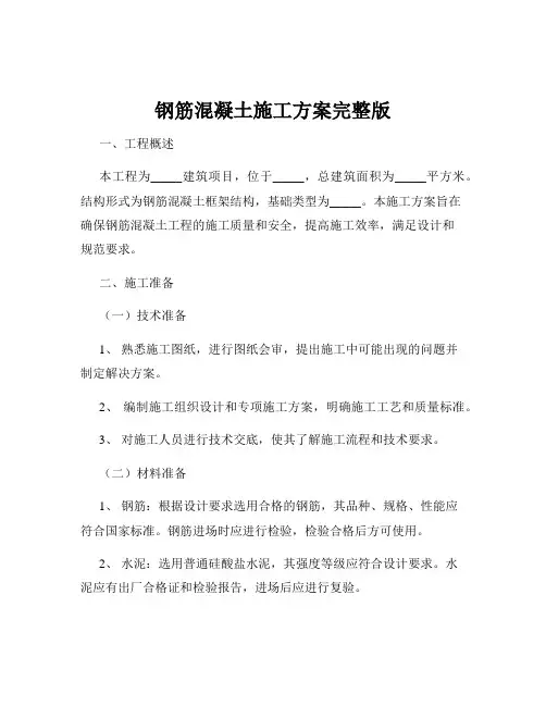 钢筋混凝土施工方案完整版