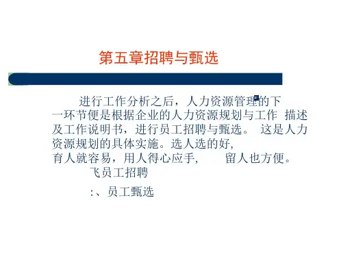 招聘与甄选基础知识