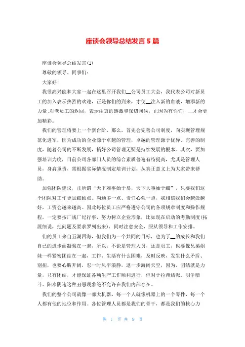 座谈会领导总结发言5篇