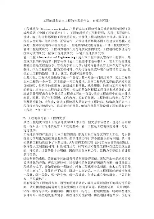 工程地质和岩土工程的关系是什么,有哪些区别？