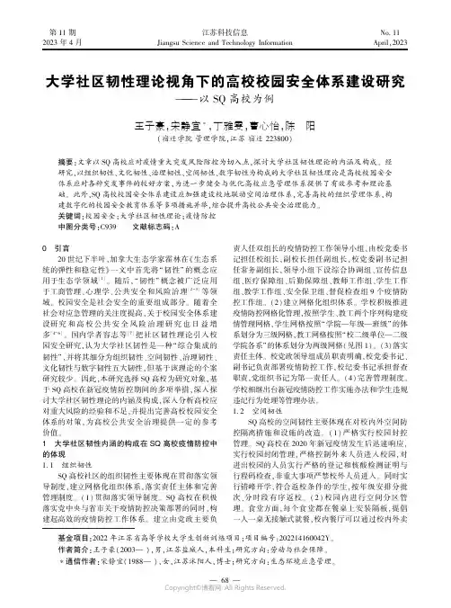 大学社区韧性理论视角下的高校校园安全体系建设研究——以SQ_高校为例