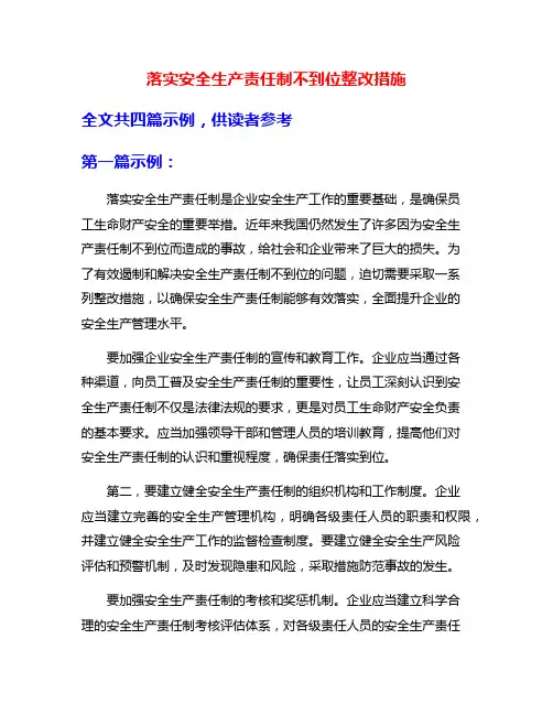 落实安全生产责任制不到位整改措施