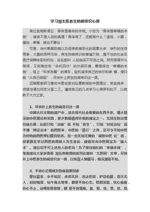 学习刘太医养生防病常识心得