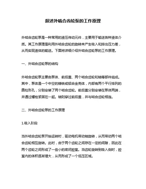 叙述外啮合齿轮泵的工作原理