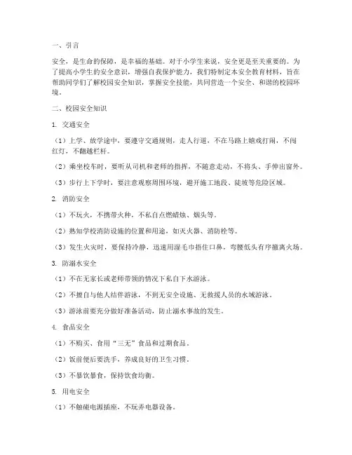 小学生在校安全教育材料