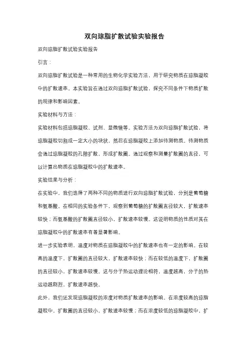 双向琼脂扩散试验实验报告