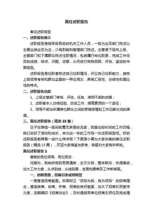 离任述职报告（精选15篇）