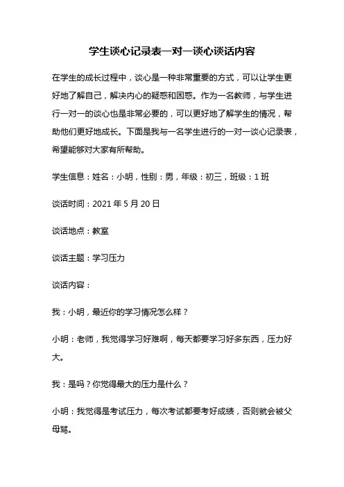 学生谈心记录表一对一谈心谈话内容