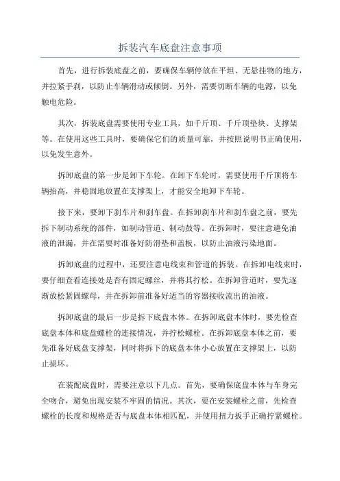 拆装汽车底盘注意事项