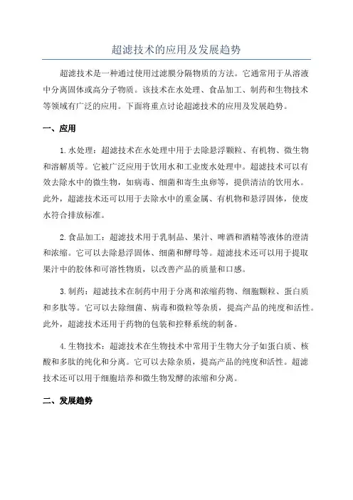 超滤技术的应用及发展趋势