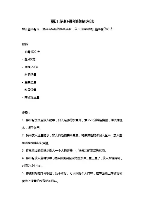 丽江腊排骨的腌制方法