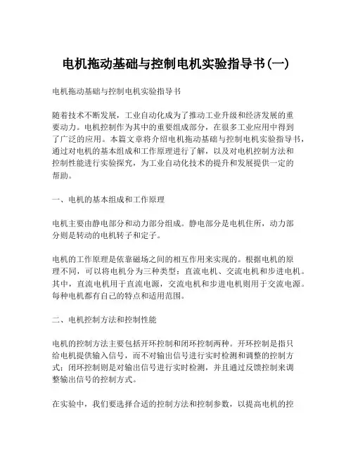 电机拖动基础与控制电机实验指导书(一)