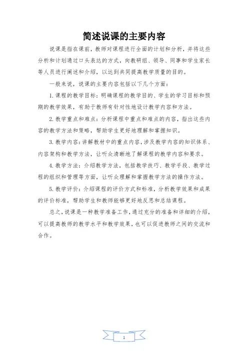 简述说课的主要内容