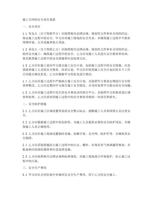 施工合同的安全责任条款