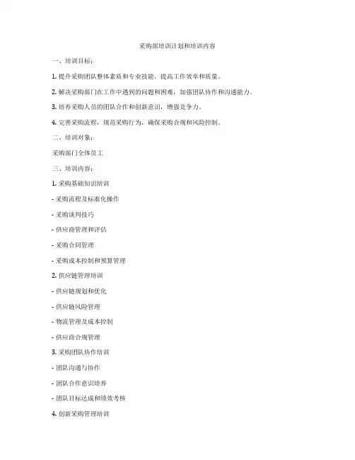 采购部培训计划和培训内容