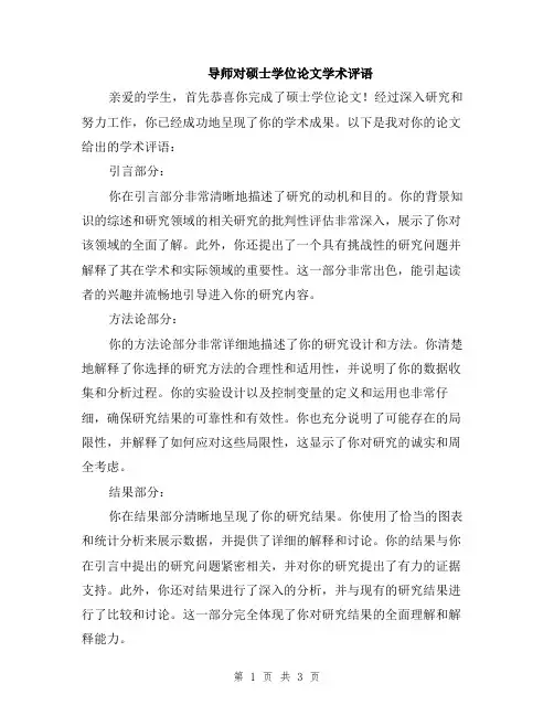 导师对硕士学位论文学术评语