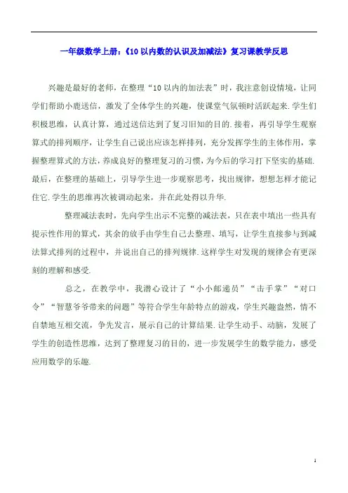 一年级数学上册：《10以内数的认识及加减法》复习课教学反思