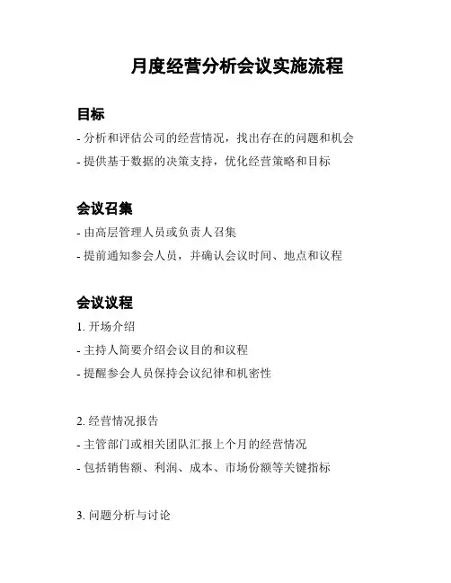 月度经营分析会议实施流程