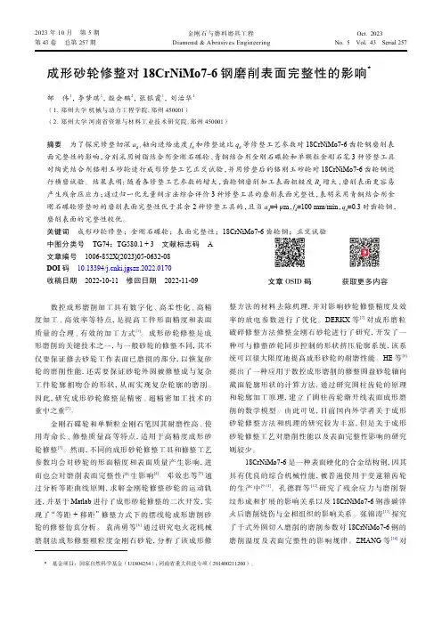 成形砂轮修整对18CrNiMo7-6_钢磨削表面完整性的影响