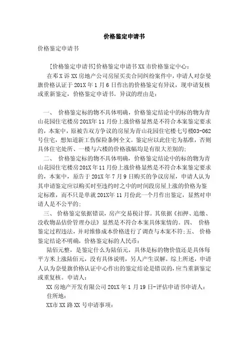 价格鉴定申请书（范文）