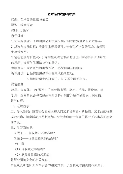 艺术品的收藏与拍卖教案