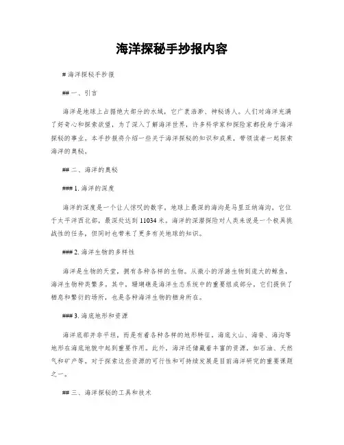 海洋探秘手抄报内容