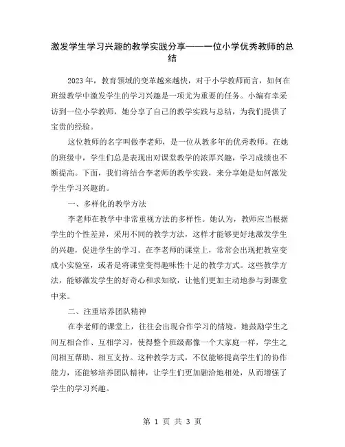 激发学生学习兴趣的教学实践分享——一位小学优秀教师的总结