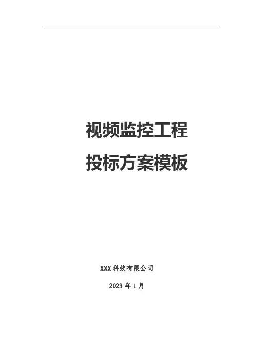 视频监控系统投标方案模板