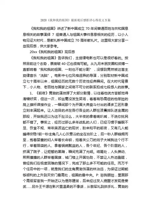 2020《我和我的祖国》最新观后感影评心得范文5篇_心得体会范文_