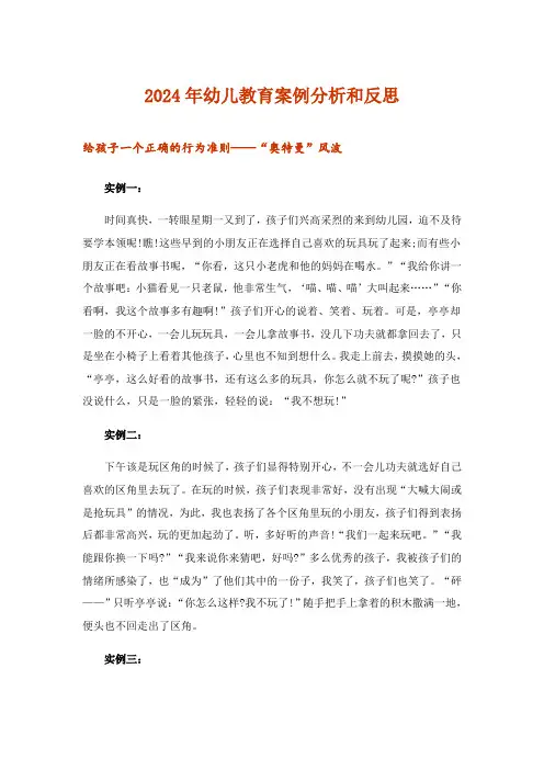 2024年幼儿教育案例分析和反思