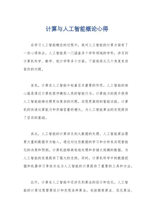 计算与人工智能概论心得