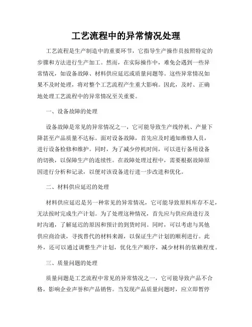 工艺流程中的异常情况处理